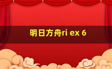 明日方舟ri ex 6